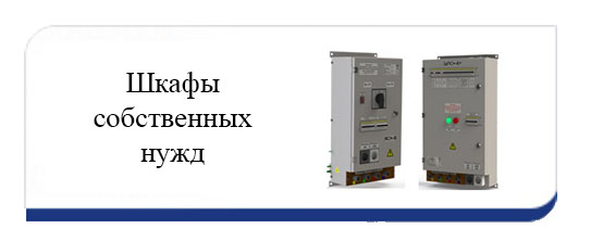 Шкафы собственных нужд папка Шкафы собственных нужд.jpg