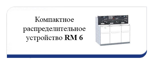 Моноблок rm6 Компактное распределительное устройство RM 6