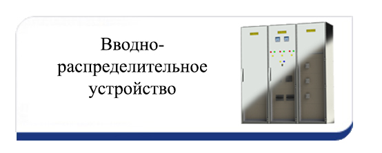 Вводно-распределительное устройство (ВРУ) Вводно-распределительное устройство (ВРУ)