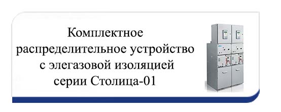 Комплектное распределительное устройство с элегазовой изоляцией серии Столица-01 Комплектное распределительное устройство с элегазовой изоляцией серии Столица-01 предназначено для приема и распределения электрической энергии трехфазного переменного тока частоты 50 Гц, номинального напряжения 6-24 кВ в сетях с изолированной нейтралью или заземленной через дугогасящий реактор.