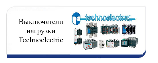 Выключатели нагрузки Техноэлектрик Выключатели нагрузки Техноэлектрик