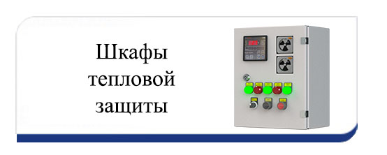 Шкаф тепловой защиты (ШТЗ) Шкаф тепловой защиты (ШТЗ) предназначен для контроля температурного режима работы силового сухого трансформатора. Возможно использование для контроля температуры других электрических машин. Контроль текущего значения температуры обмоток трансформатора осуществляется при помощи датчиков температуры, установленных внутри обмоток трансформатора. Данные от датчиков температуры поступают на микропроцессорное реле контроля температуры.