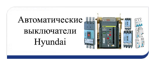Автоматические выключатели Hyundai Автоматические выключатели Hyundai