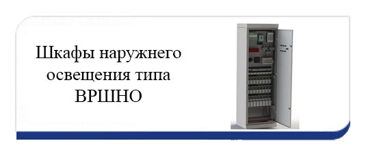 Шкафы наружнего освещения типа ВРШНО Шкафы наружнего освещения типа ВРШНО