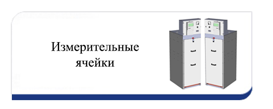 Измерительные ячейки серии КСО Столица Измерительные ячейки серии КСО Столица